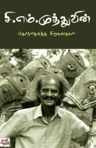 சி.எம். முத்துவின் தேர்ந்தெடுத்த சிறுகதைகள்