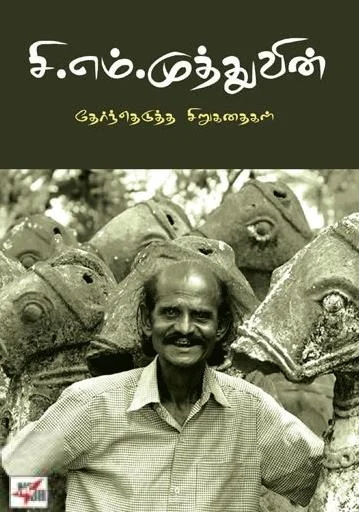 சி.எம். முத்துவின் தேர்ந்தெடுத்த சிறுகதைகள்