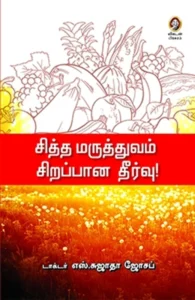 சித்த மருத்துவம் சிறப்பான தீர்வு