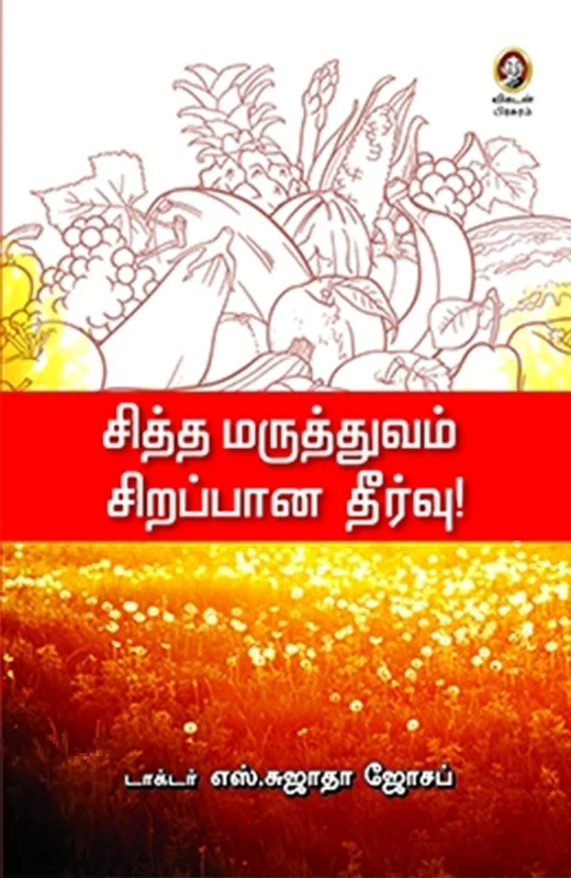 சித்த மருத்துவம் சிறப்பான தீர்வு
