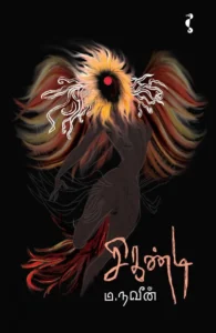 சிகண்டி (நாவல்)