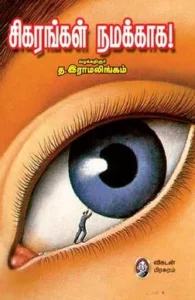 சிகரங்கள் நமக்காக