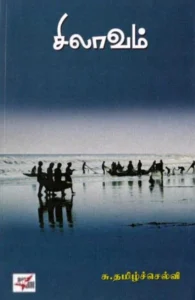 சிலாவம்