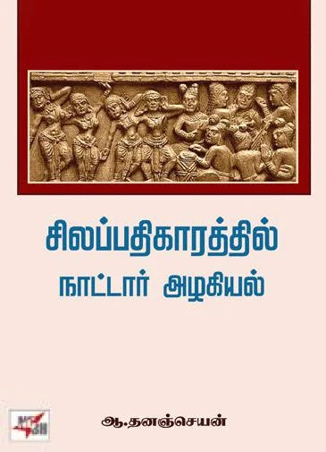 சிலப்பதிகாரத்தில் நாட்டார் அழகியல்