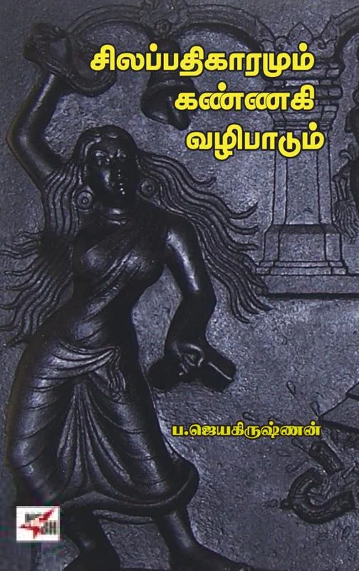சிலப்பதிகாரமும் கண்ணகி வழிபாடும்