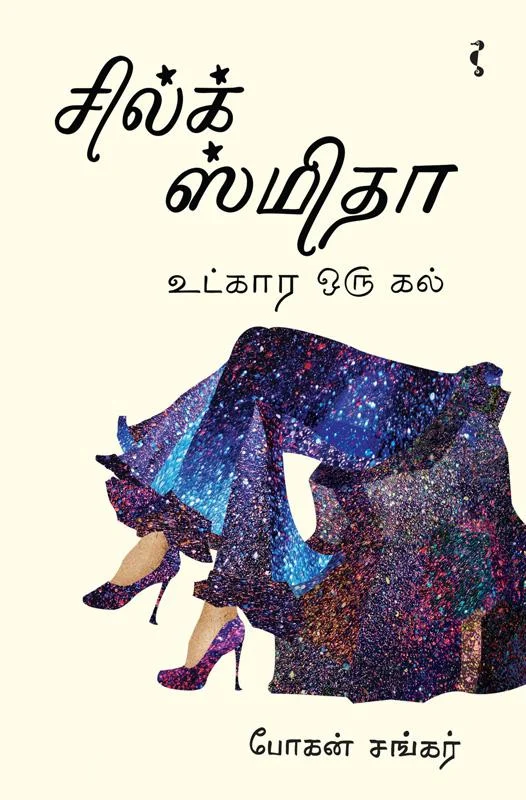 சில்க் ஸ்மிதா உட்கார ஒரு கல்