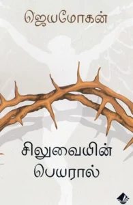 சிலுவையின் பெயரால் (விஷ்ணுபுரம் பதிப்பகம்)