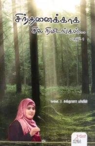 சிந்தனைக்காக சில நிமிடங்கள்... (மூன்று பாகங்கள்)