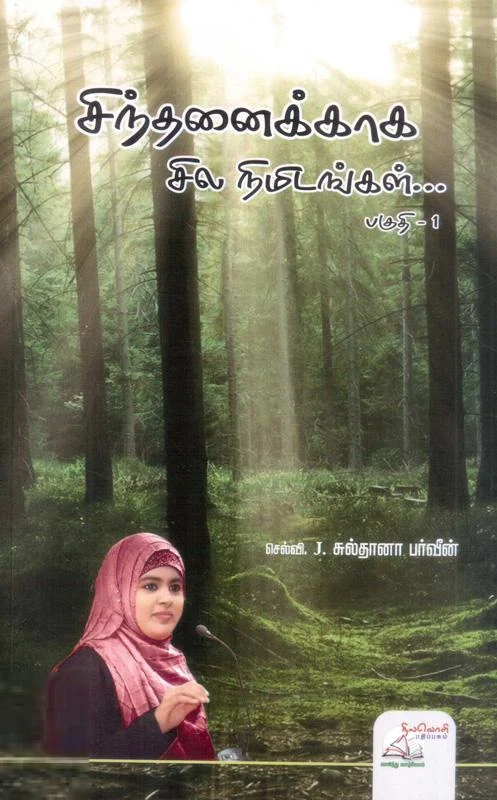 சிந்தனைக்காக சில நிமிடங்கள்... (மூன்று பாகங்கள்)