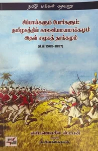 சிப்பாய்களும் போர்களும்: தமிழகத்தில் காலனியமயமாக்கமும் அதன் சமூகத் தாக்கமும்