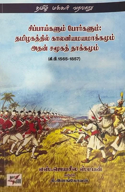 சிப்பாய்களும் போர்களும்: தமிழகத்தில் காலனியமயமாக்கமும் அதன் சமூகத் தாக்கமும்