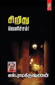 சிறிது வெளிச்சம்!