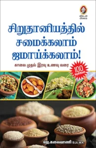 சிறுதானியத்தில் சமைக்கலாம் ஜமாய்க்கலாம்!