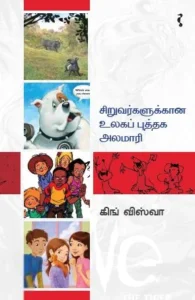 சிறுவர்களுக்கான உலகப் புத்தக அலமாரி