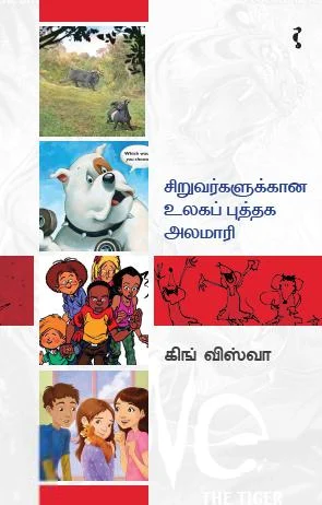 சிறுவர்களுக்கான உலகப் புத்தக அலமாரி