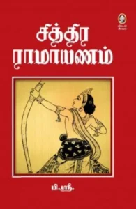 சித்திர ராமாயணம் (10 தொகுதிகள்)