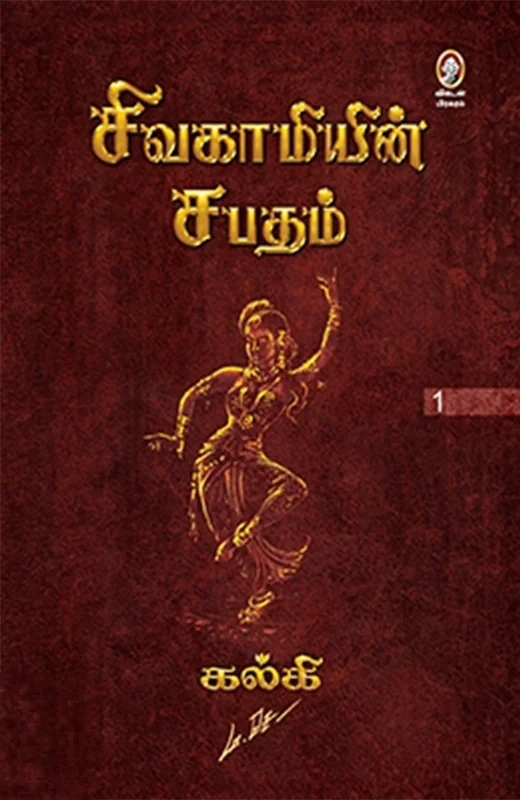 சிவகாமியின் சபதம் (விகடன் பிரசுரம்)