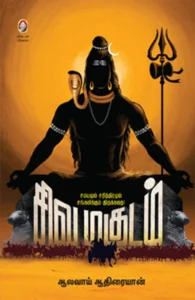 சிவமகுடம்