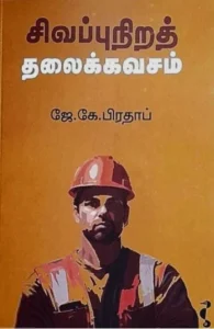 சிவப்புநிறத் தலைக்கவசம்