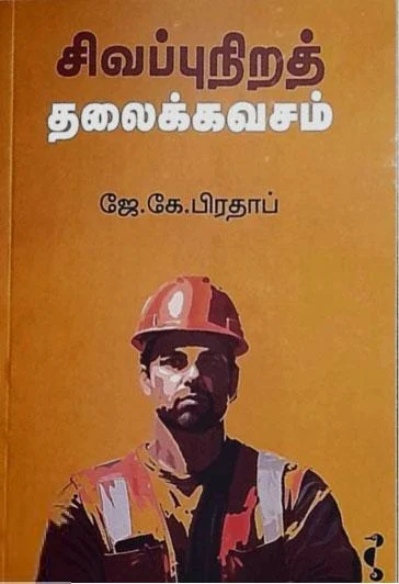 சிவப்புநிறத் தலைக்கவசம்