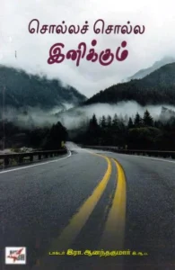 சொல்லச் சொல்ல இனிக்கும்