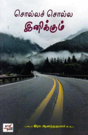 சொல்லச் சொல்ல இனிக்கும்