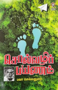 சொல்வழிப் பயணம்