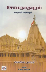 சோமநாதபுரம் : கதையும் வரலாறும்