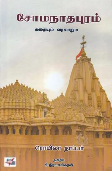சோமநாதபுரம் : கதையும் வரலாறும்