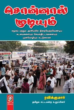 சொன்னால் முடியும்