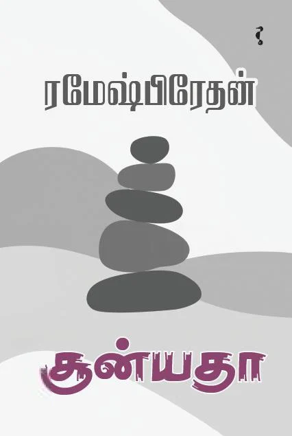 சூன்யதா (PB)