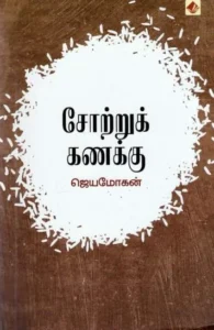 சோற்றுக் கணக்கு (விஷ்ணுபுரம் பதிப்பகம்)