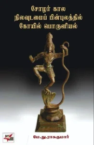 சோழர் கால நிலவுடமைப் பின்புலத்தில் கோயில் பொருளியல்