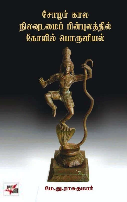 சோழர் கால நிலவுடமைப் பின்புலத்தில் கோயில் பொருளியல்