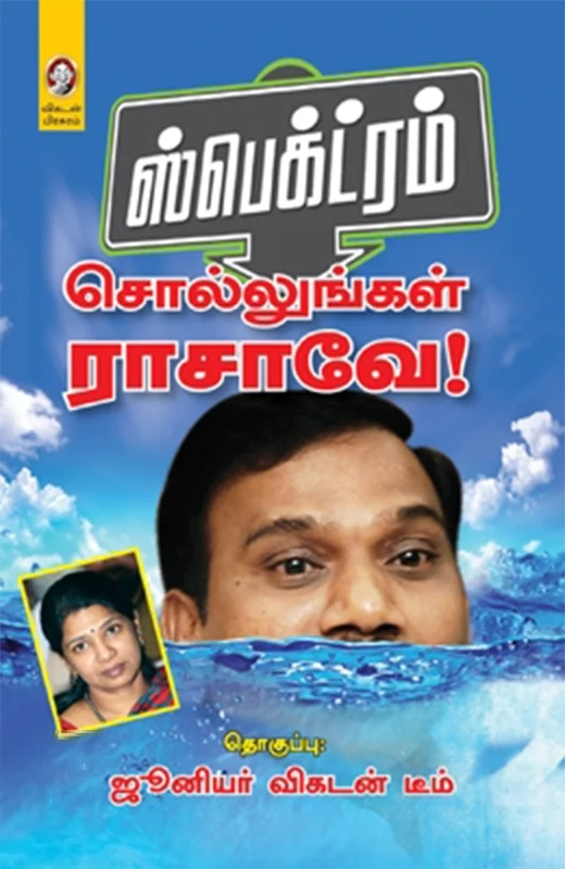ஸ்பெக்ட்ரம்: சொல்லுங்கள் ராசாவே!