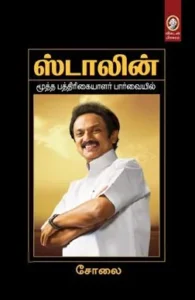 ஸ்டாலின்