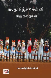 சு. தமிழ்ச்செல்வி சிறுகதைகள்