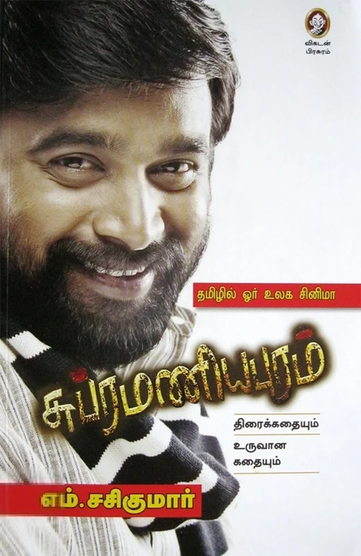 சுப்ரமணியபுரம்: திரைக்கதையும் உருவான கதையும்