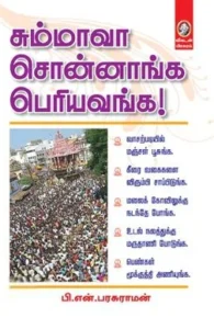 சும்மாவா சொன்னாங்க பெரியவங்க!