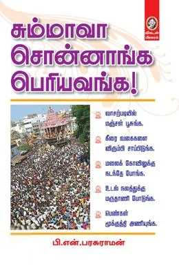 சும்மாவா சொன்னாங்க பெரியவங்க!