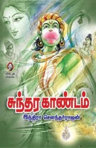 சுந்தர காண்டம் (விகடன் பிரசுரம்)