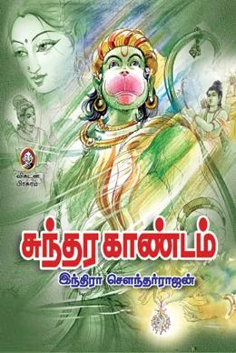 சுந்தர காண்டம் (விகடன் பிரசுரம்)