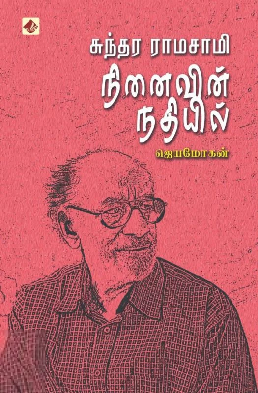சுந்தர ராமசாமி நினைவின் நதியில்