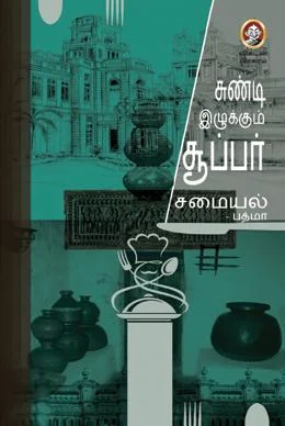 சுண்டி இழுக்கும் சூப்பர் சமையல்