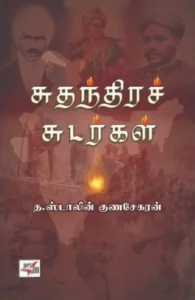 சுதந்திரச் சுடர்கள் (NCBH)
