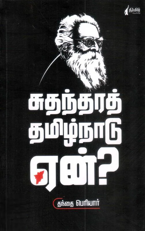 சுதந்திரத் தமிழ்நாடு ஏன்?