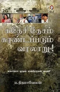 சுதேசி தேசம் சுரண்டப்படும் வரலாறு