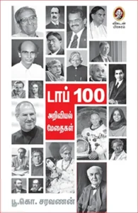 டாப் 100 அறிவியல் மனிதர்கள்