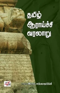 தமிழ் ஆராய்ச்சி வரலாறு