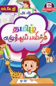 தமிழ் எழுத்துப் பயிற்சி (எல்.கே.ஜி)